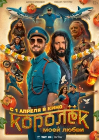 Королёк моей любви (2026)