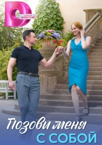 Позови меня с собой (2024)