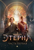 Этерна: Часть первая (2022)