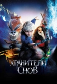 Хранители снов (2012)
